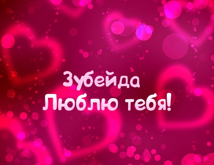 Картинка - Люблю тебя Зубейда!