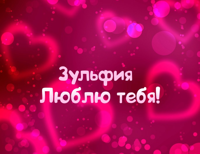 Картинка - Люблю тебя Зульфия!
