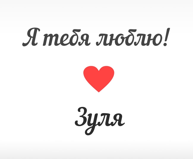 Зуля, Я тебя люблю!