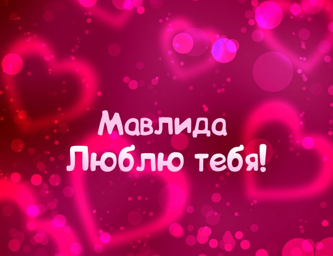 Картинка - Люблю тебя Мавлида!
