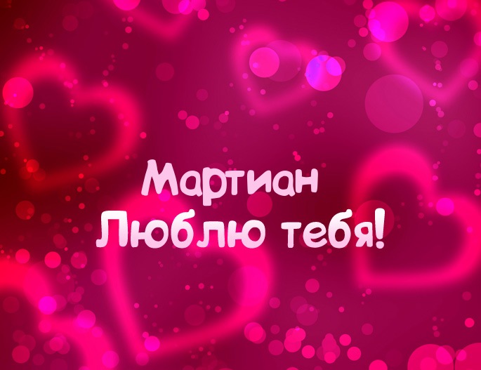 Картинка - Люблю тебя Мартиан!