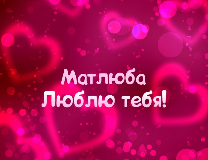 Картинка - Люблю тебя Матлюба!