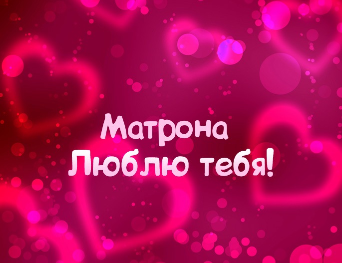 Картинка - Люблю тебя Матрона!