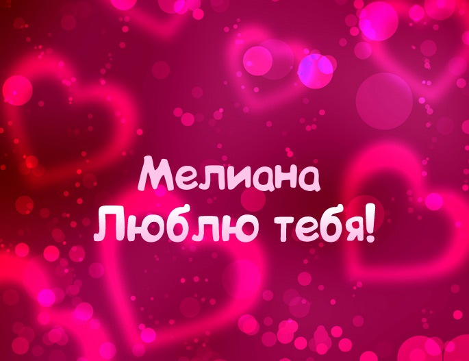 Картинка - Люблю тебя Мелиана!