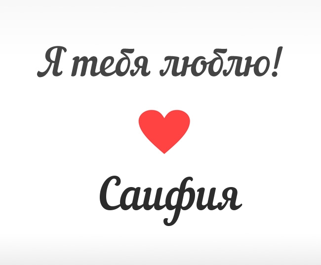 Саифия, Я тебя люблю!