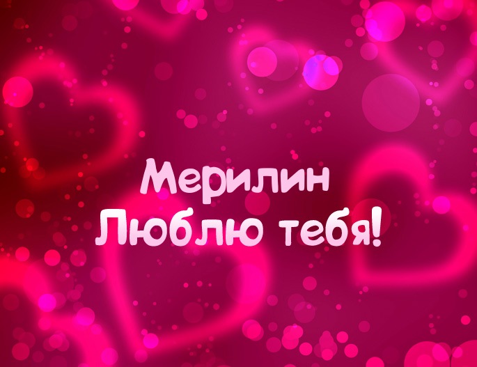 Картинка - Люблю тебя Мерилин!