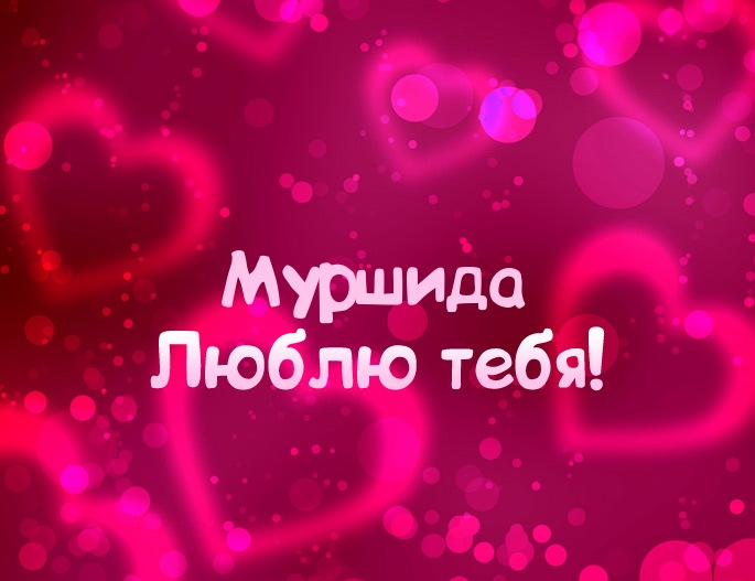Картинка - Люблю тебя Муршида!