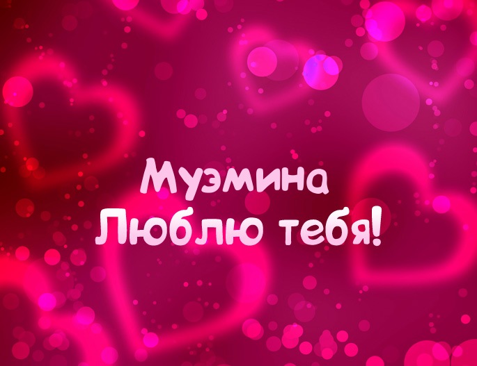 Картинка - Люблю тебя Муэмина!