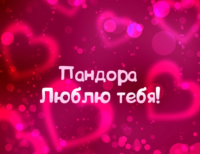 Картинка - Люблю тебя Пандора!