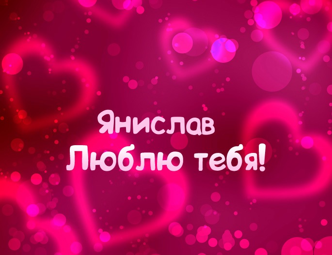 Картинка - Люблю тебя Янислав!