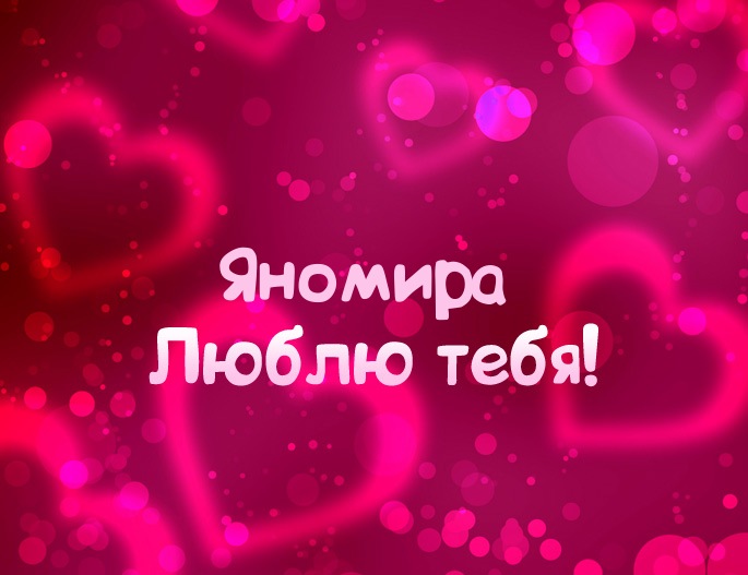 Картинка - Люблю тебя Яномира!