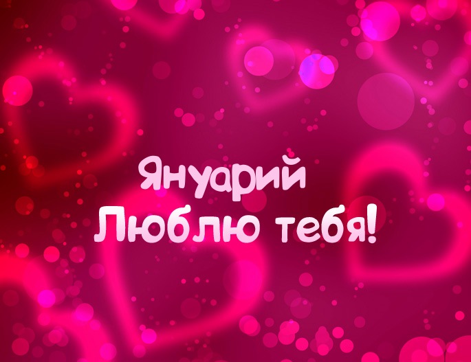 Картинка - Люблю тебя Януарий!