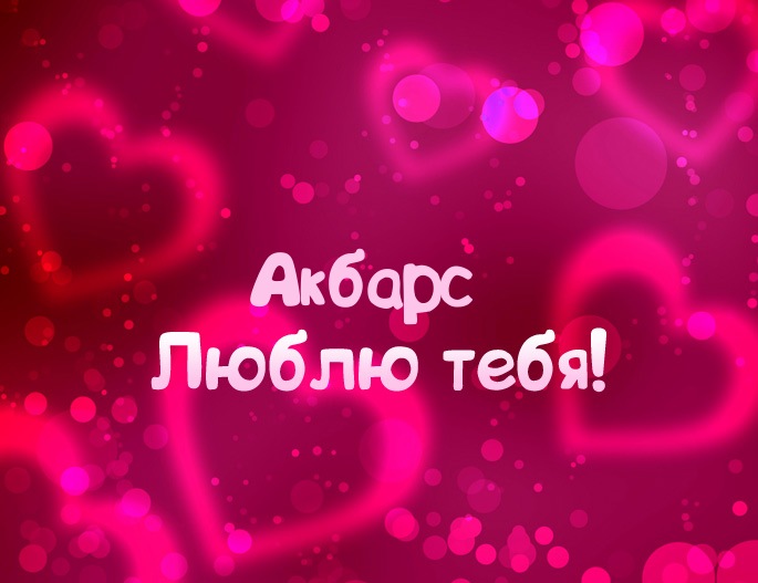 Картинка - Люблю тебя Акбарс!
