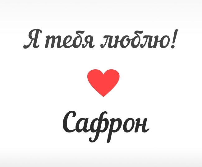 Сафрон, Я тебя люблю!