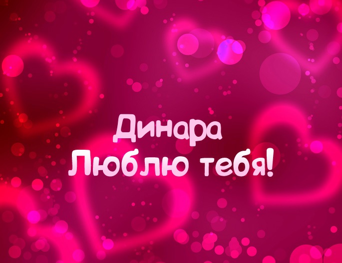 Картинка - Люблю тебя Динара!