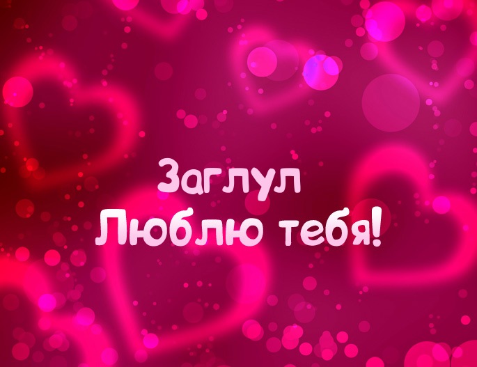 Картинка - Люблю тебя Заглул!