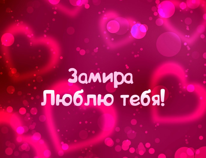 Картинка - Люблю тебя Замира!