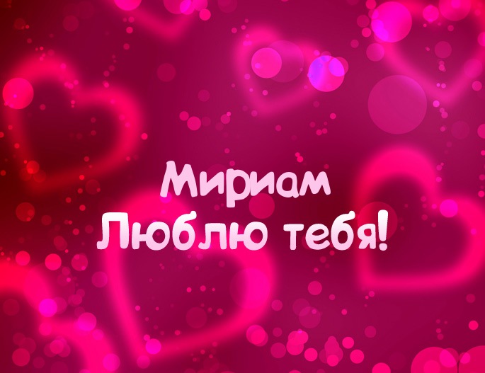 Картинка - Люблю тебя Мириам!