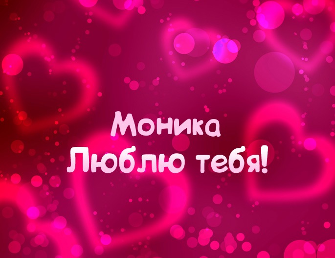 Картинка - Люблю тебя Моника!