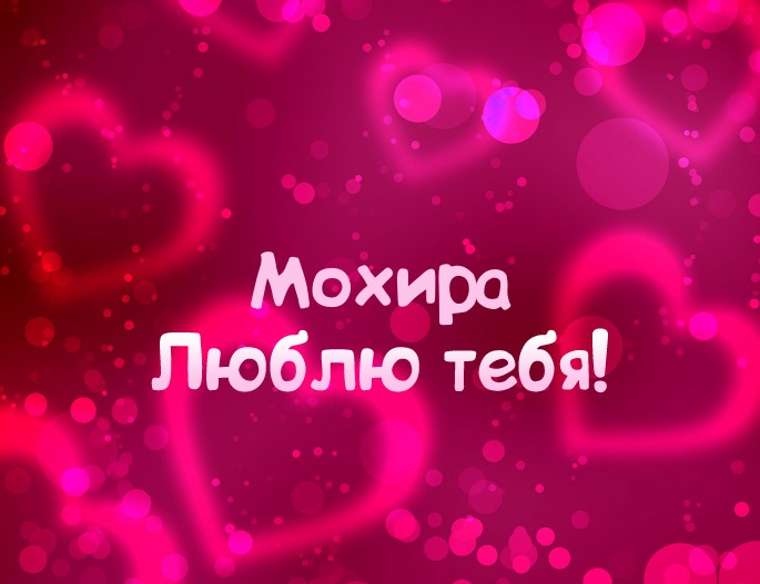 Картинка - Люблю тебя Мохира!