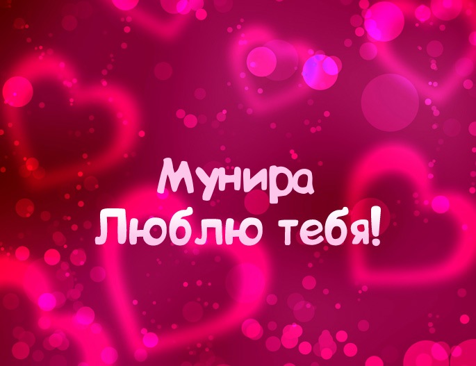 Картинка - Люблю тебя Мунира!