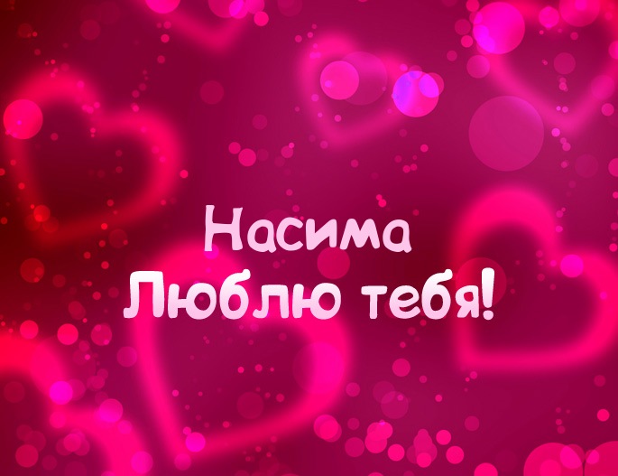 Картинка - Люблю тебя Насима!