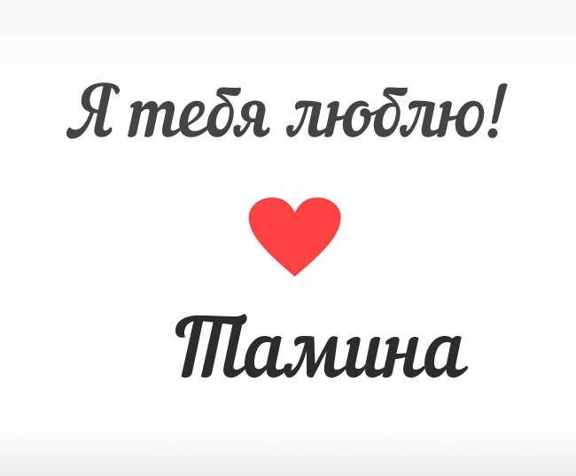 Тамина, Я тебя люблю!