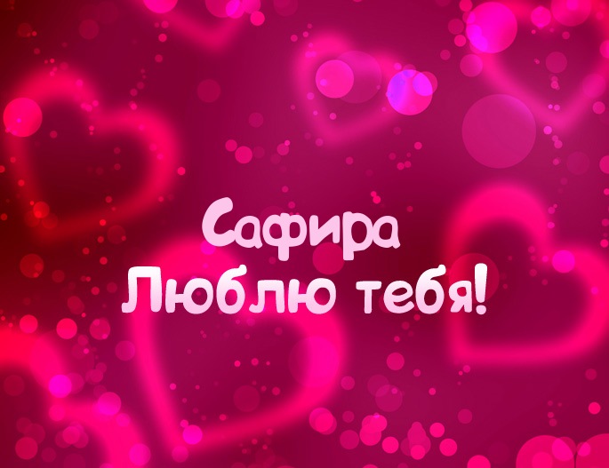 Картинка - Люблю тебя Сафира!