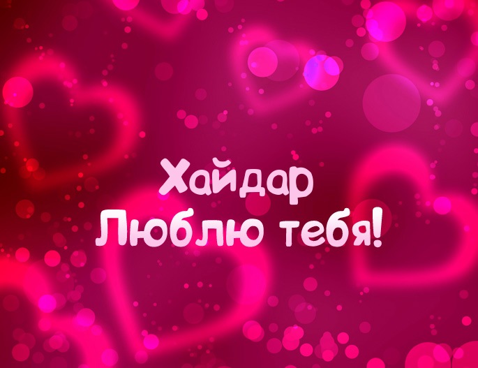 Картинка - Люблю тебя Хайдар!