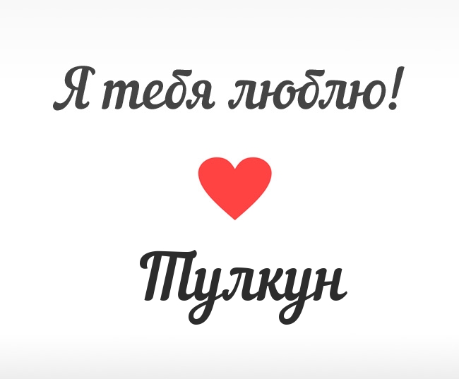 Тулкун, Я тебя люблю!