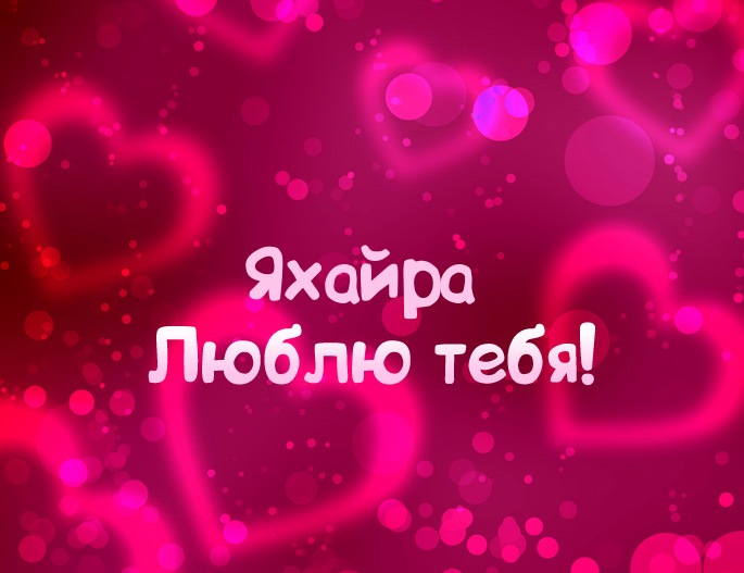 Картинка - Люблю тебя Яхайра!