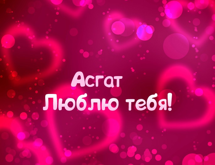 Картинка - Люблю тебя Асгат!