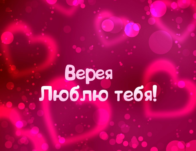 Картинка - Люблю тебя Верея!