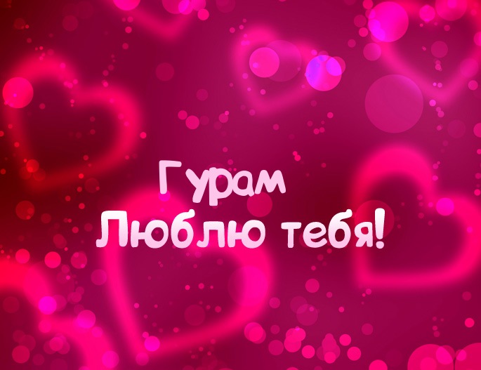 Картинка - Люблю тебя Гурам!
