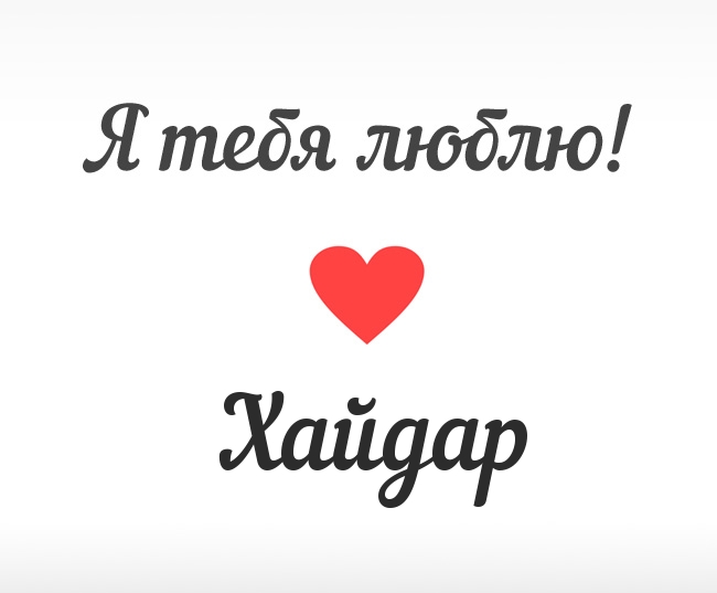 Хайдар, Я тебя люблю!