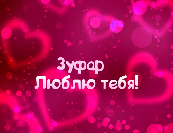 Картинка - Люблю тебя Зуфар!