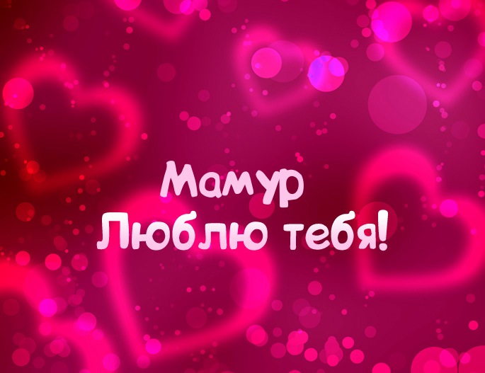 Картинка - Люблю тебя Мамур!