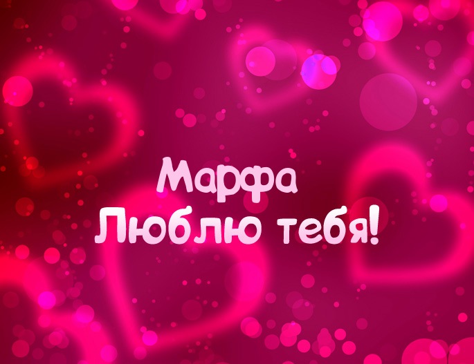 Картинка - Люблю тебя Марфа!