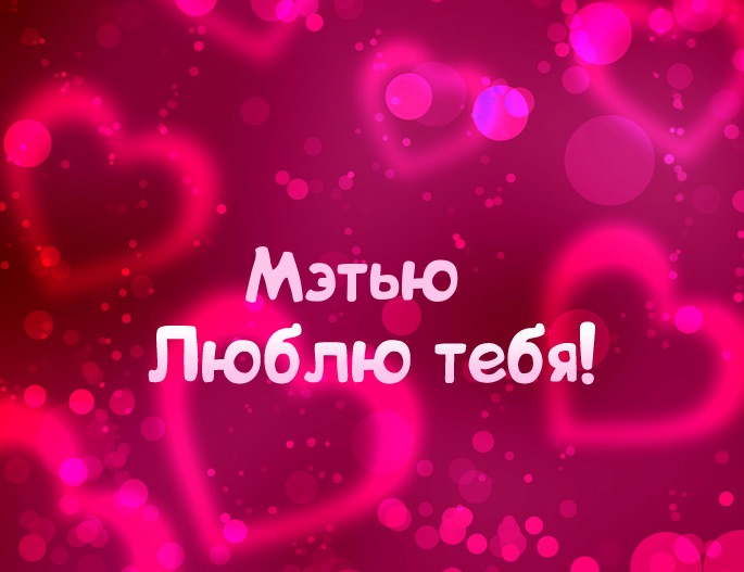 Картинка - Люблю тебя Мэтью!