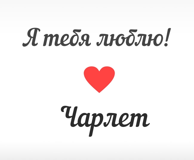 Чарлет, Я тебя люблю!