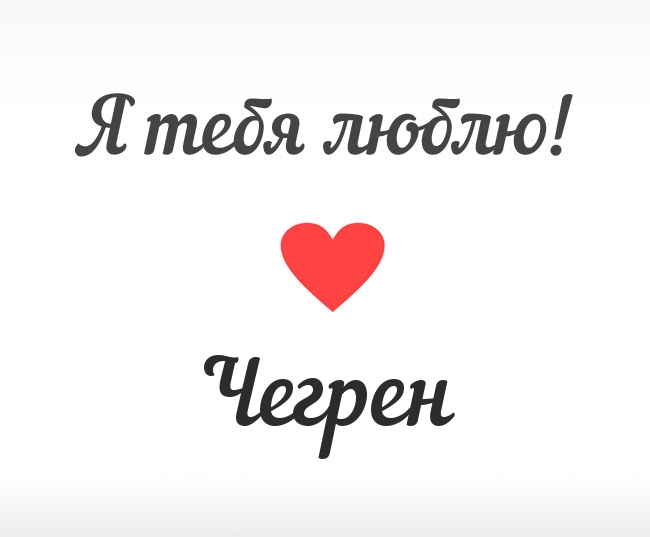Чегрен, Я тебя люблю!
