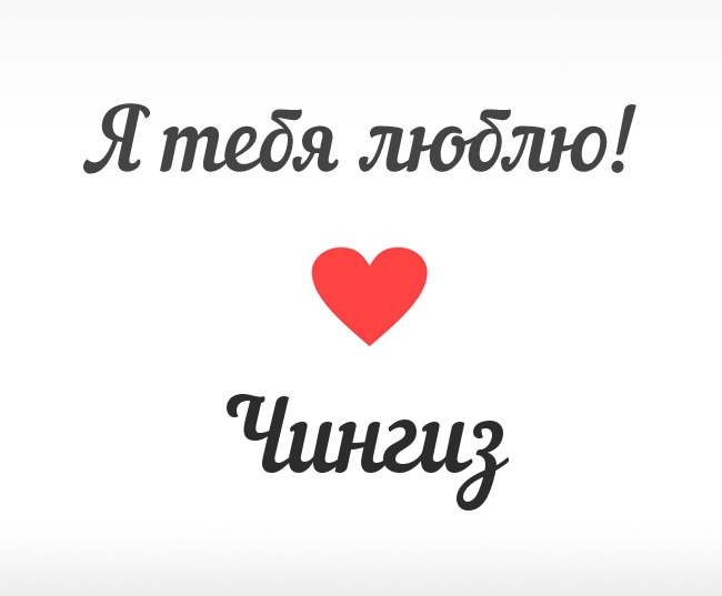 Чингиз, Я тебя люблю!