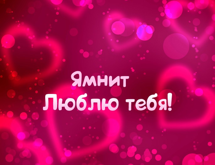 Картинка - Люблю тебя Ямнит!