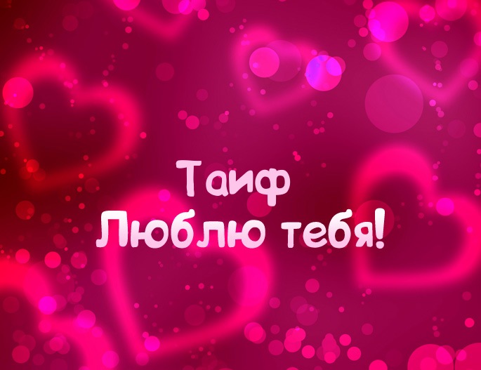 Картинка - Люблю тебя Таиф!
