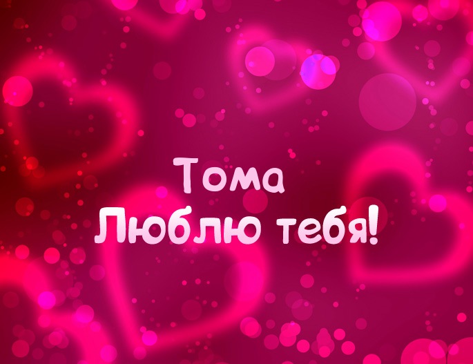 Картинка - Люблю тебя Тома!
