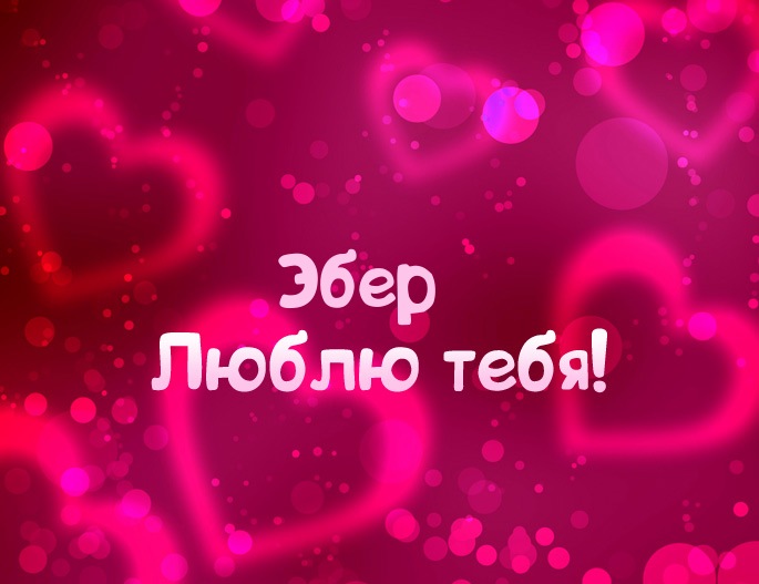 Картинка - Люблю тебя Эбер!