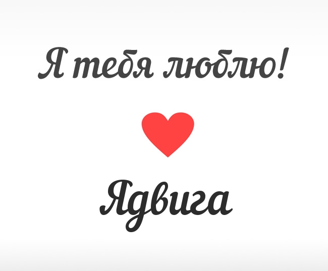 Ядвига, Я тебя люблю!