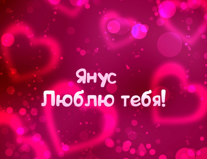 Картинка - Люблю тебя Янус!