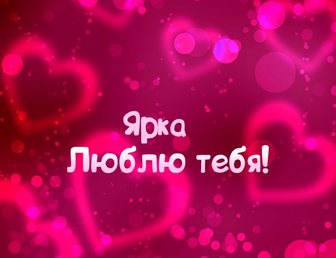 Картинка - Люблю тебя Ярка!