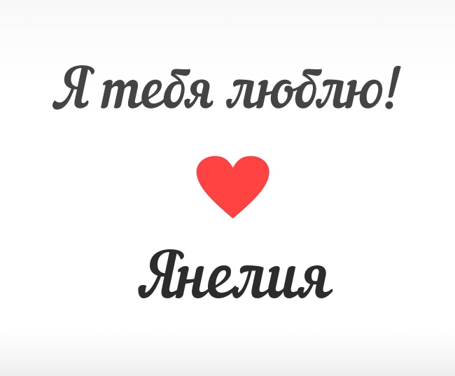 Янелия, Я тебя люблю!